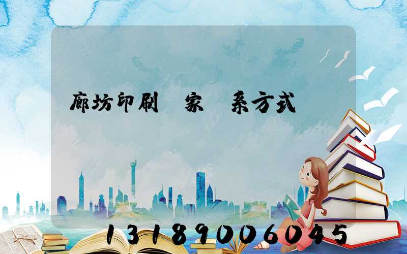 廊坊印刷廠家聯系方式