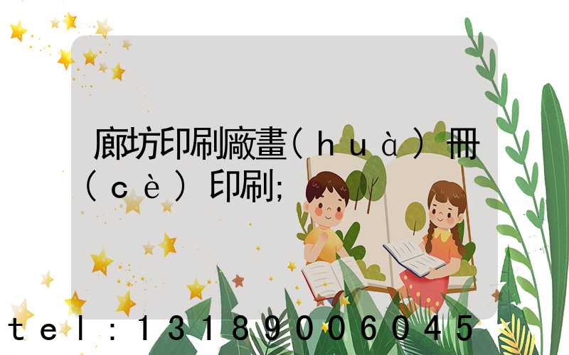 廊坊印刷廠畫(huà)冊(cè)印刷