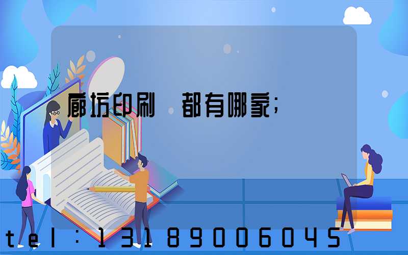 廊坊印刷廠都有哪家