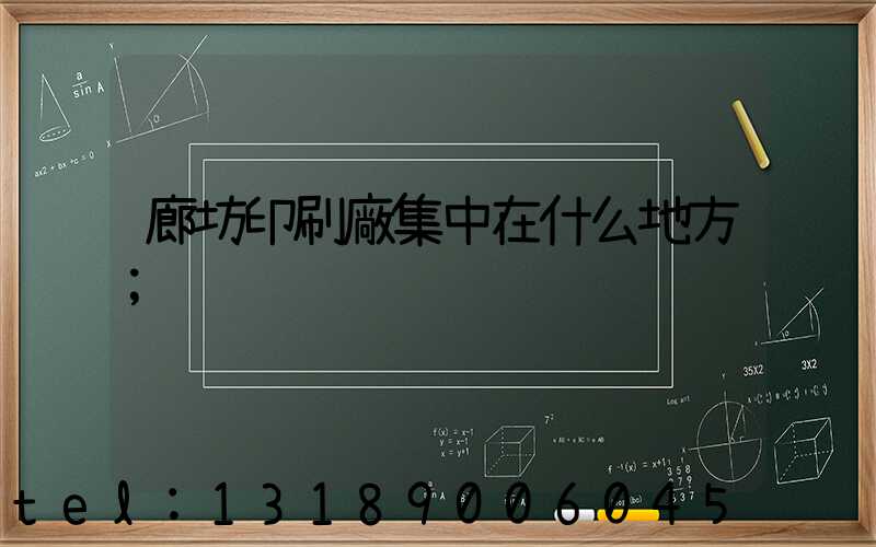 廊坊印刷廠集中在什么地方