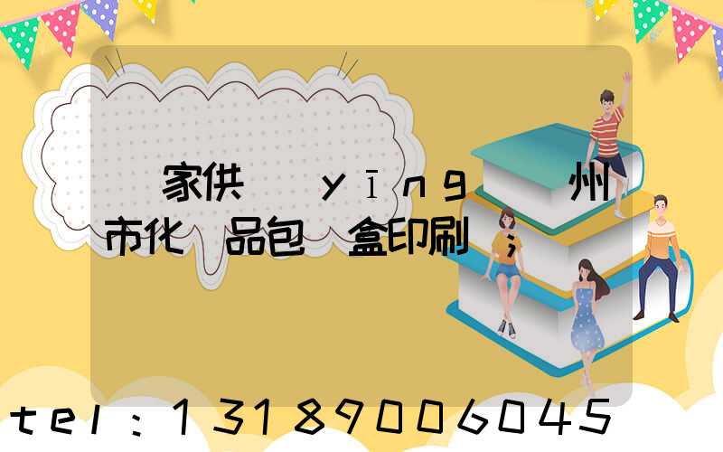 廠家供應(yīng)廣州市化妝品包裝盒印刷廠