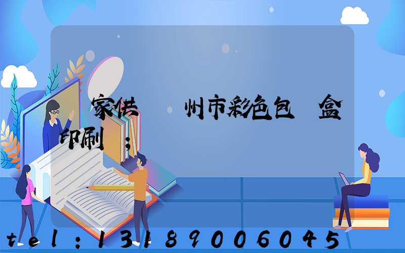 廠家供應廣州市彩色包裝盒印刷廠
