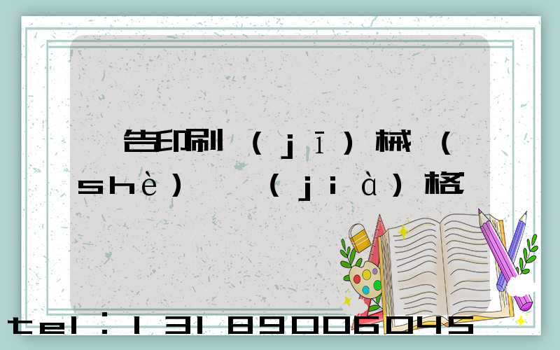 廣告印刷機(jī)械設(shè)備價(jià)格