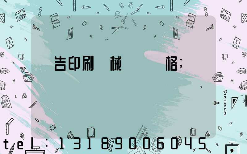 廣告印刷機械設備價格