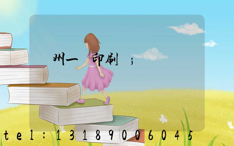 廣州一豐印刷廠