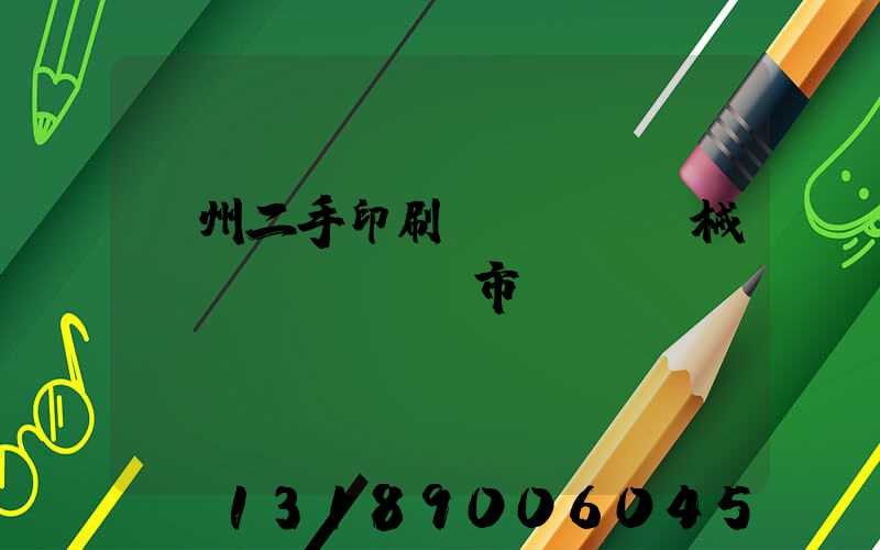 廣州二手印刷機(jī)械設(shè)備市場