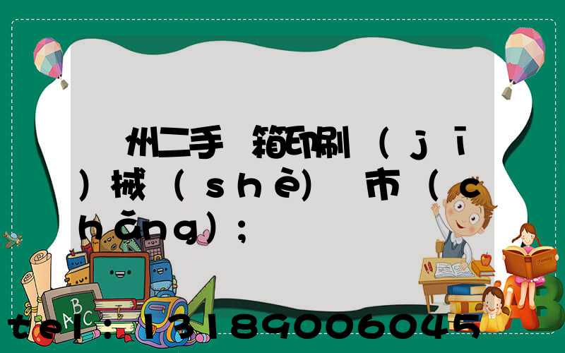 廣州二手紙箱印刷機(jī)械設(shè)備市場(chǎng)