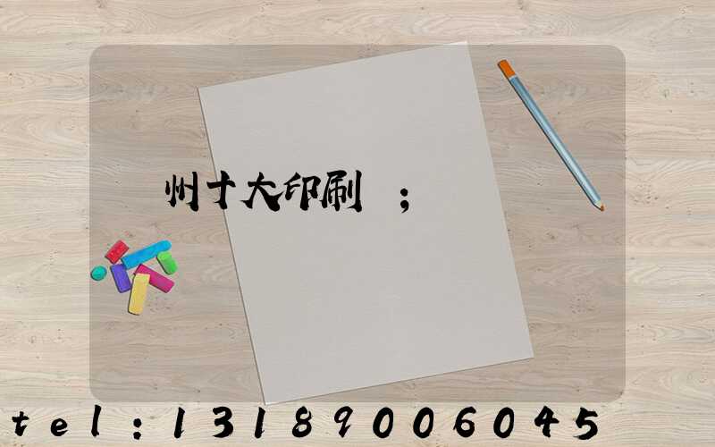 廣州十大印刷廠