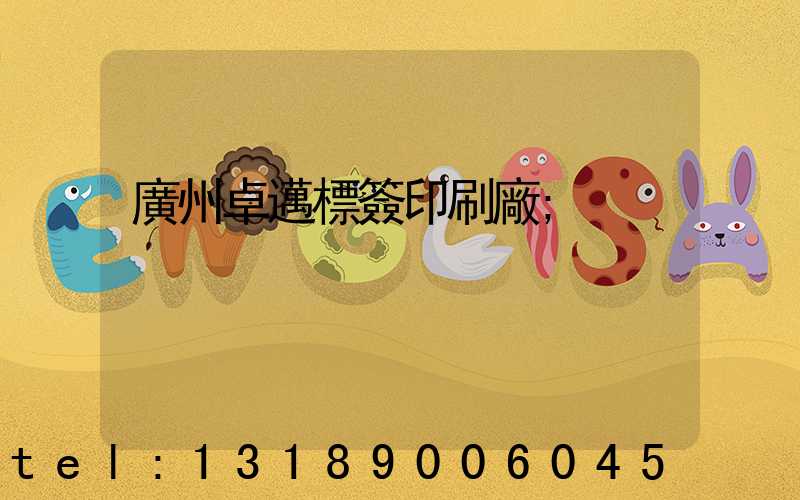 廣州卓邁標簽印刷廠