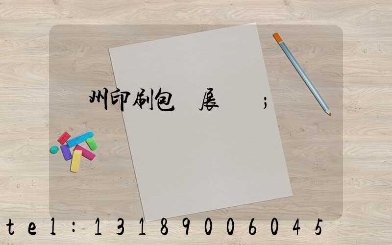 廣州印刷包裝展覽會