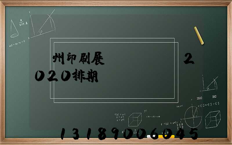 廣州印刷展會(huì)2020排期