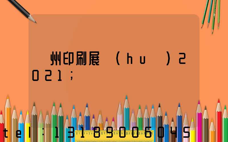 廣州印刷展會(huì)2021