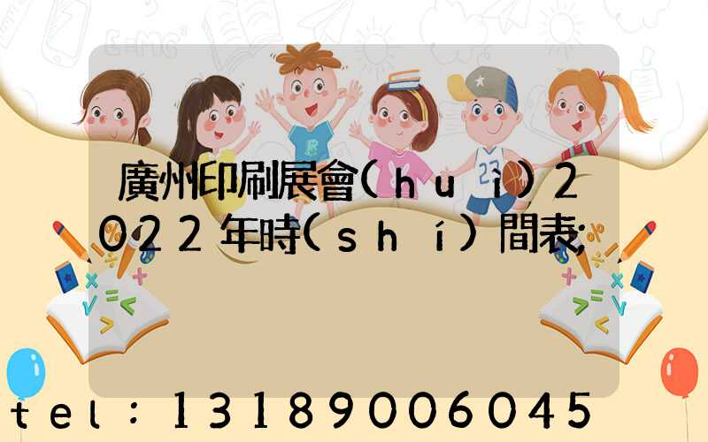 廣州印刷展會(huì)2022年時(shí)間表