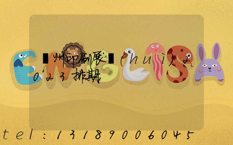 廣州印刷展會(huì)2023排期