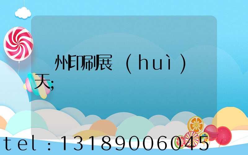 廣州印刷展會(huì)幾天