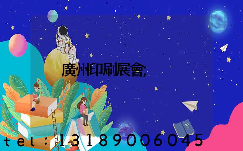 廣州印刷展會