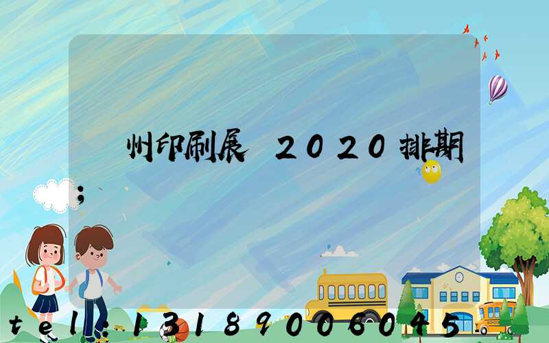 廣州印刷展會2020排期