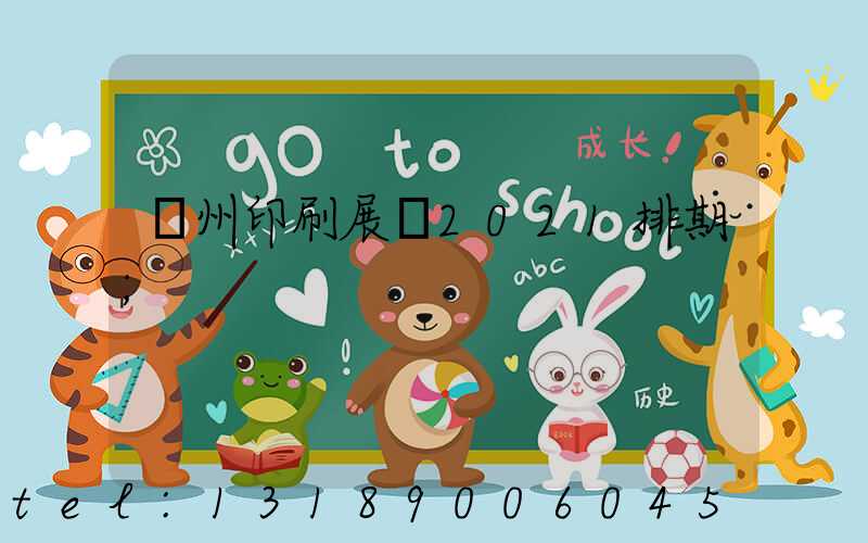 廣州印刷展會2021排期