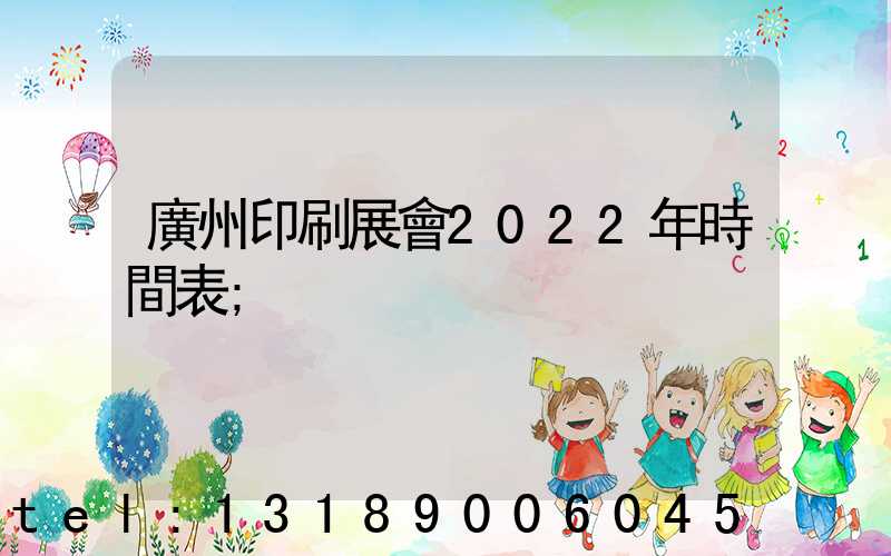 廣州印刷展會2022年時間表