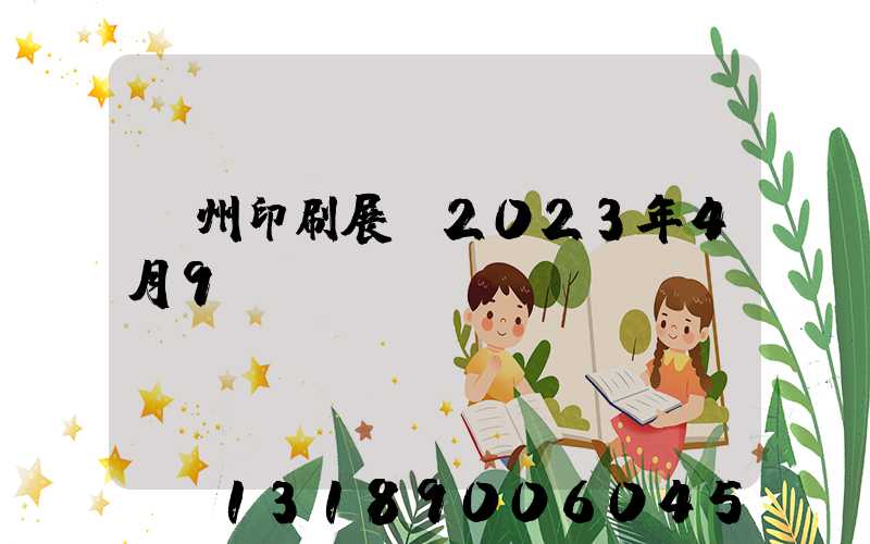廣州印刷展會2023年4月9號