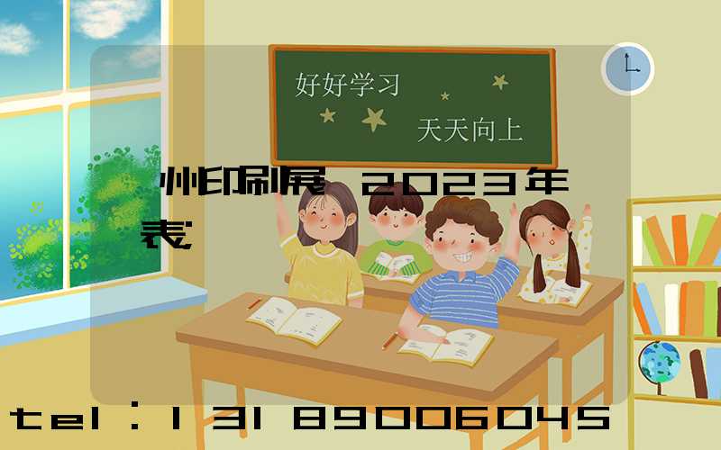 廣州印刷展會2023年時間表