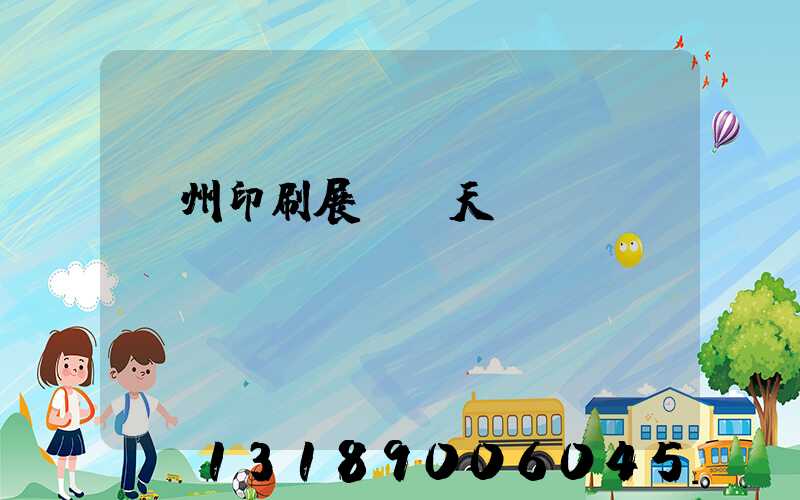 廣州印刷展會幾天