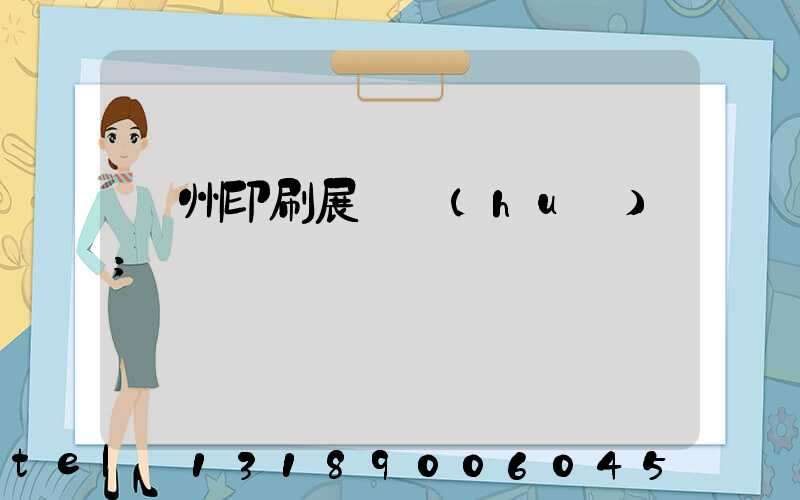 廣州印刷展覽會(huì)