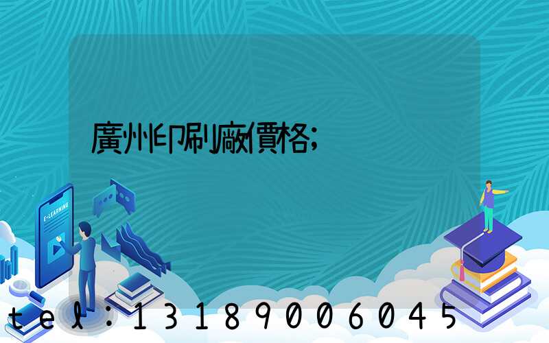 廣州印刷廠價格