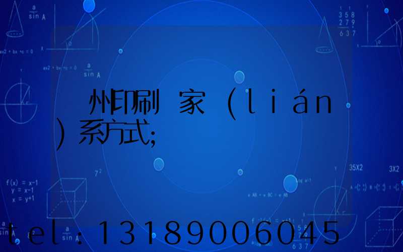 廣州印刷廠家聯(lián)系方式