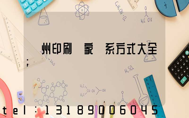 廣州印刷廠家聯系方式大全