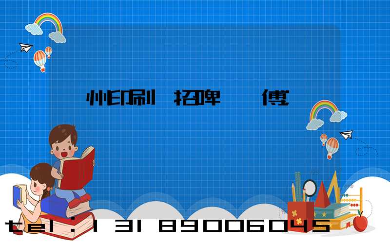 廣州印刷廠招啤機師傅