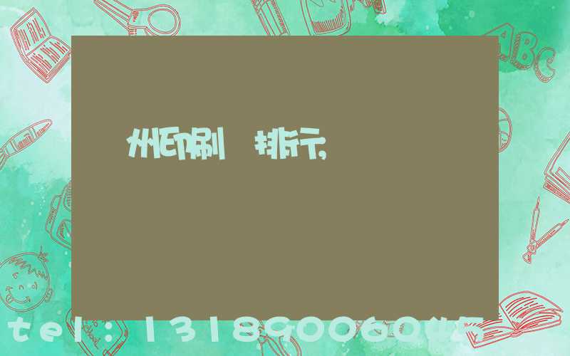 廣州印刷廠排行
