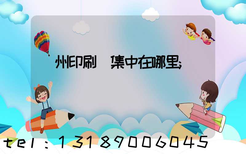 廣州印刷廠集中在哪里