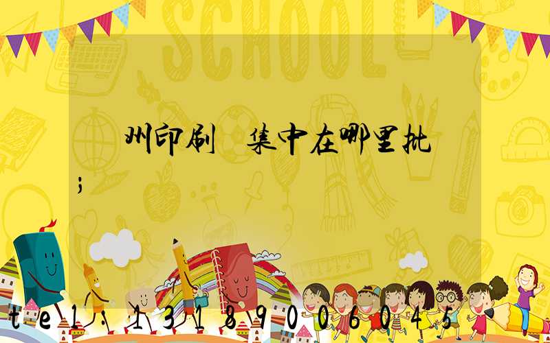 廣州印刷廠集中在哪里批發