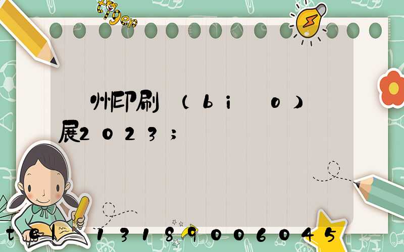 廣州印刷標(biāo)簽展2023