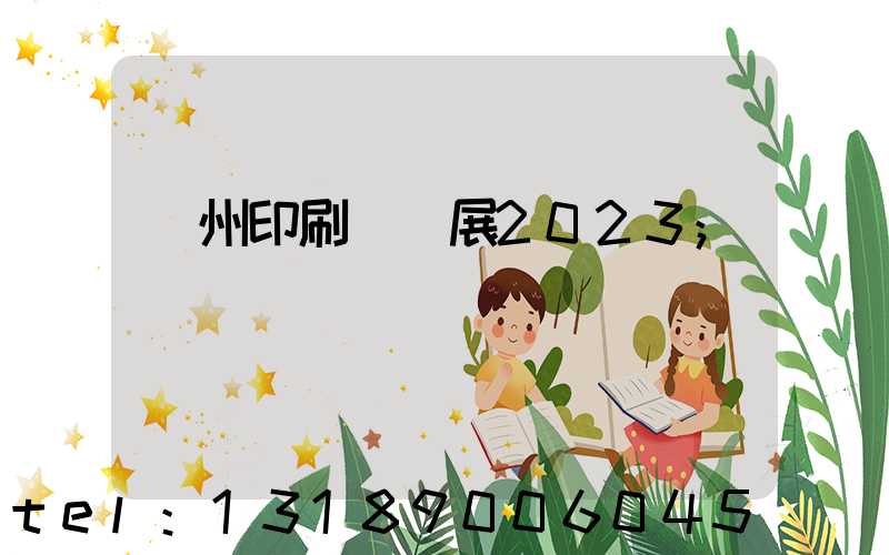 廣州印刷標簽展2023