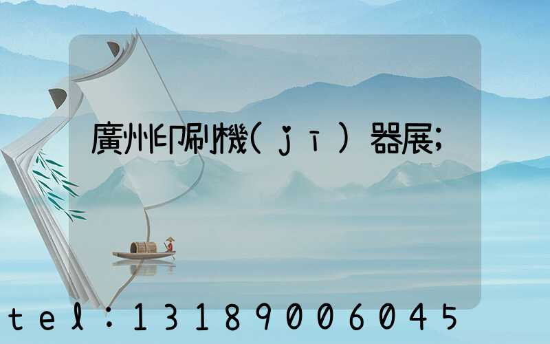 廣州印刷機(jī)器展