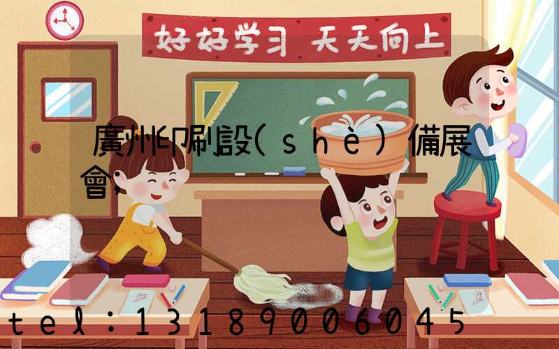 廣州印刷設(shè)備展會