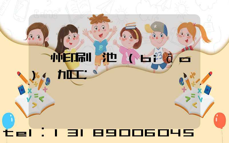 廣州印刷電池標(biāo)簽加工