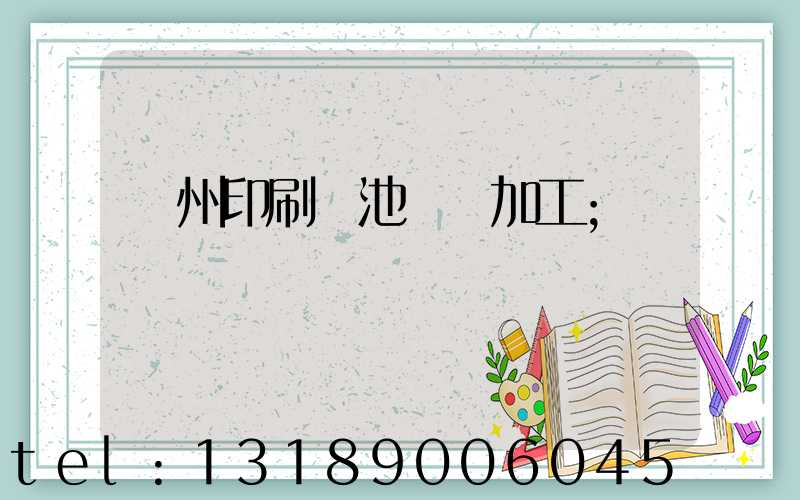 廣州印刷電池標簽加工