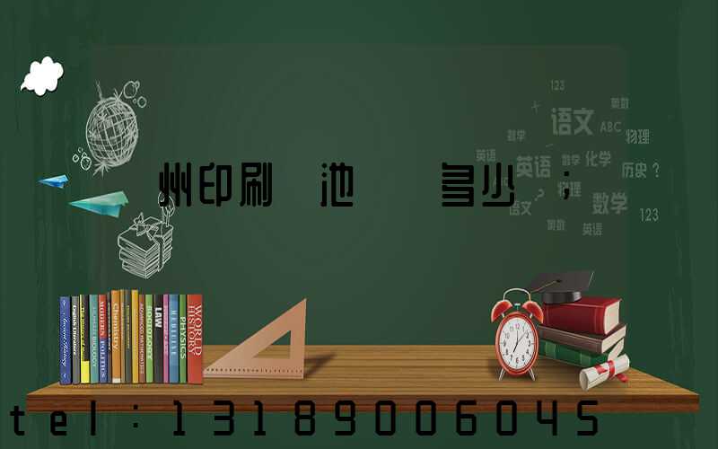 廣州印刷電池標簽多少錢