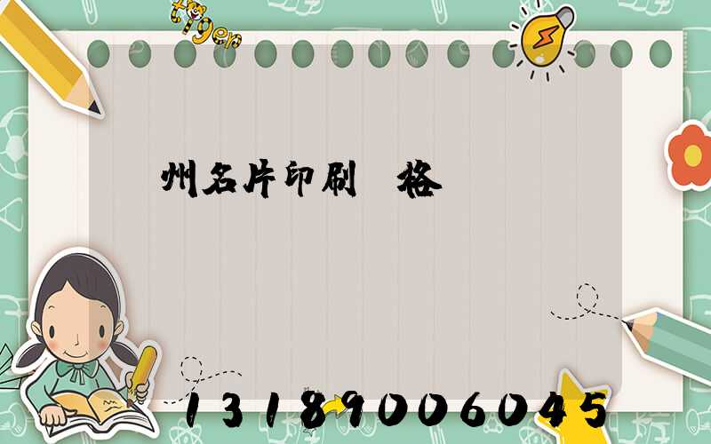 廣州名片印刷價格