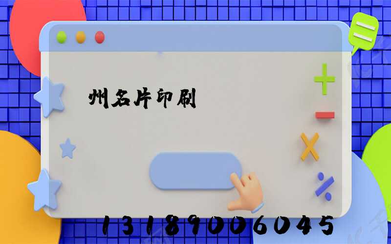 廣州名片印刷廠