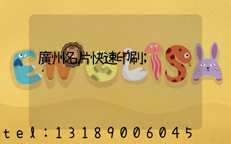 廣州名片快速印刷