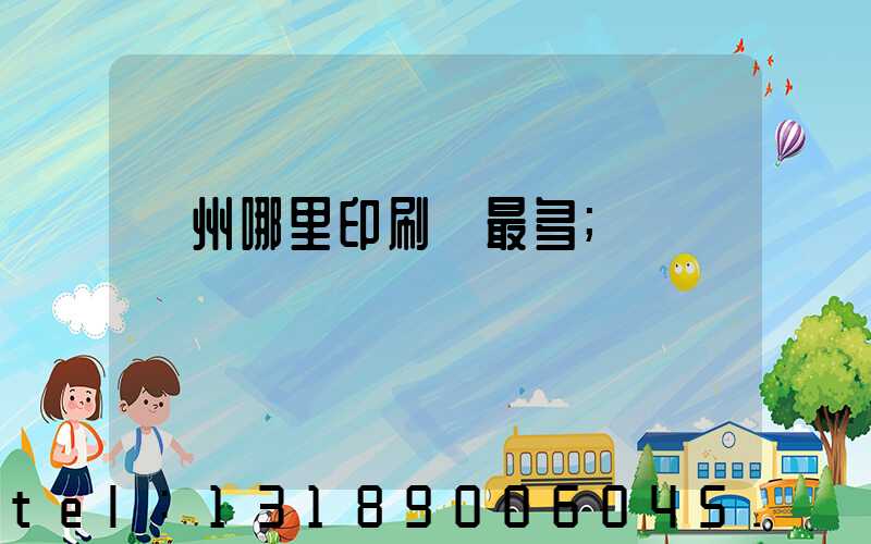 廣州哪里印刷廠最多