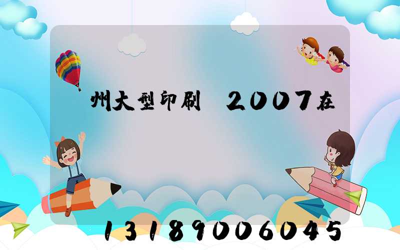 廣州大型印刷廠2007在