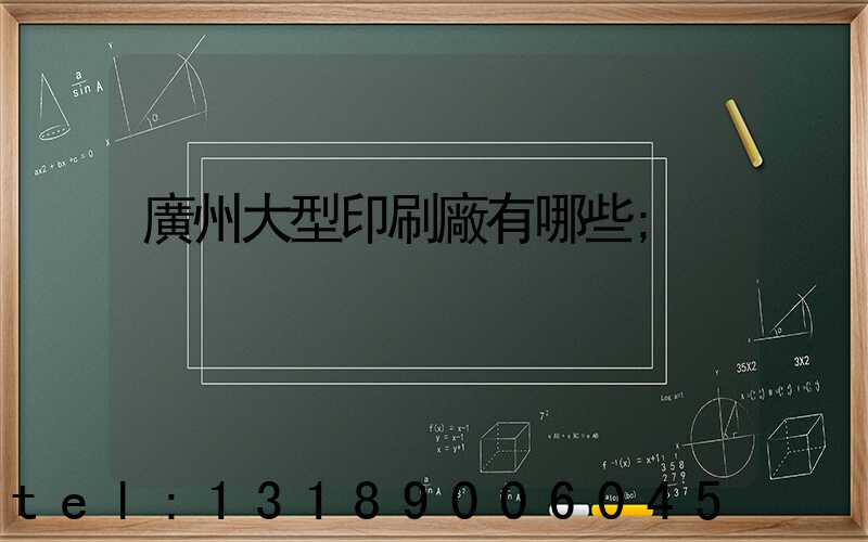 廣州大型印刷廠有哪些