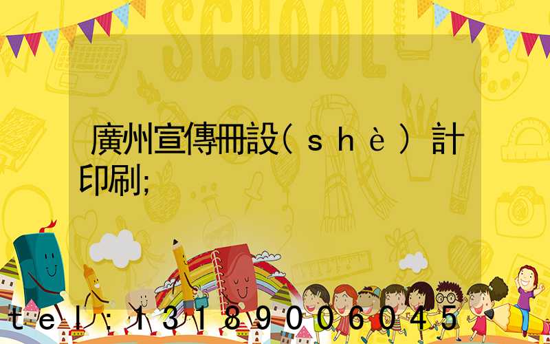 廣州宣傳冊設(shè)計印刷