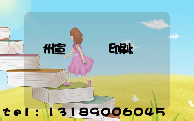 廣州宣傳冊設計印刷