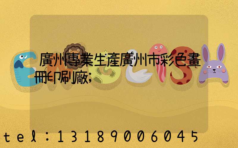 廣州專業生產廣州市彩色畫冊印刷廠